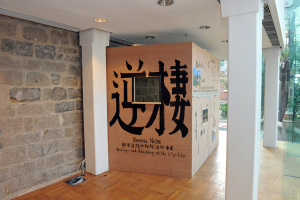 《逆棲－都市邊緣中的對話與重建》展覽